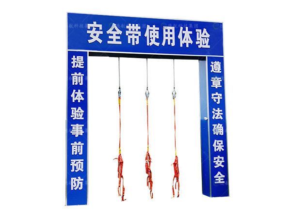 安全帶體驗系統(tǒng)